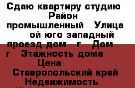 Сдаю квартиру студию › Район ­ промышленный › Улица ­ 2 ой юго-западный проезд дом 2 г › Дом ­ 2г › Этажность дома ­ 16 › Цена ­ 7 000 - Ставропольский край Недвижимость » Квартиры аренда   . Ставропольский край